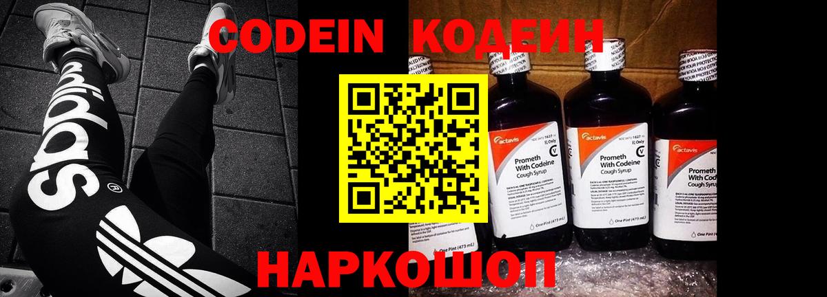 Codein напиток Lean (лин)  Вход с VPN  Фрязино 